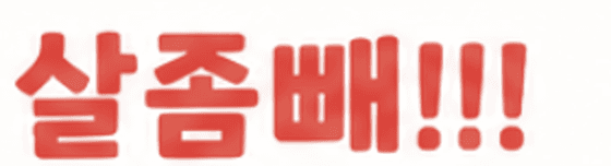 살좀빼!!!
